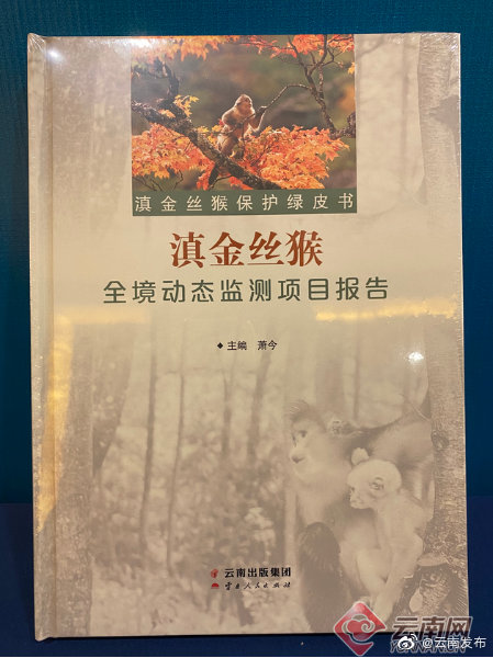 《滇金丝猴保护绿皮书》正式出版发行