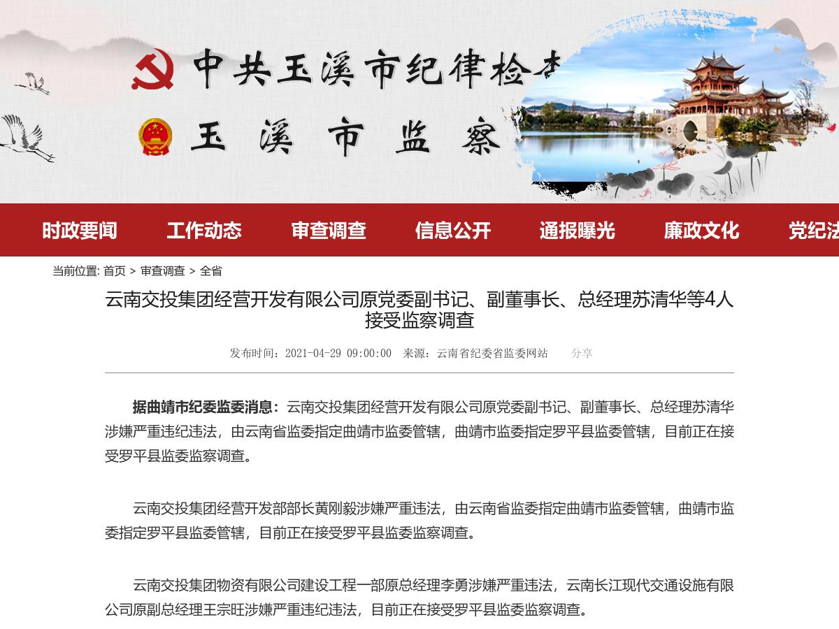 云南交投集团经营开发有限公司原党委副书记、副董事长、总经理苏清华等4人接受监察调查