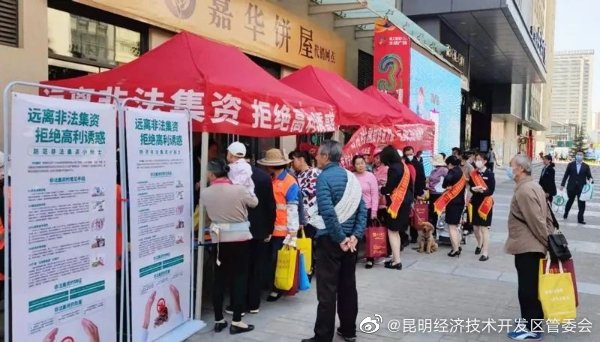 自贸区昆明片区开展防范非法集资专项宣传活动