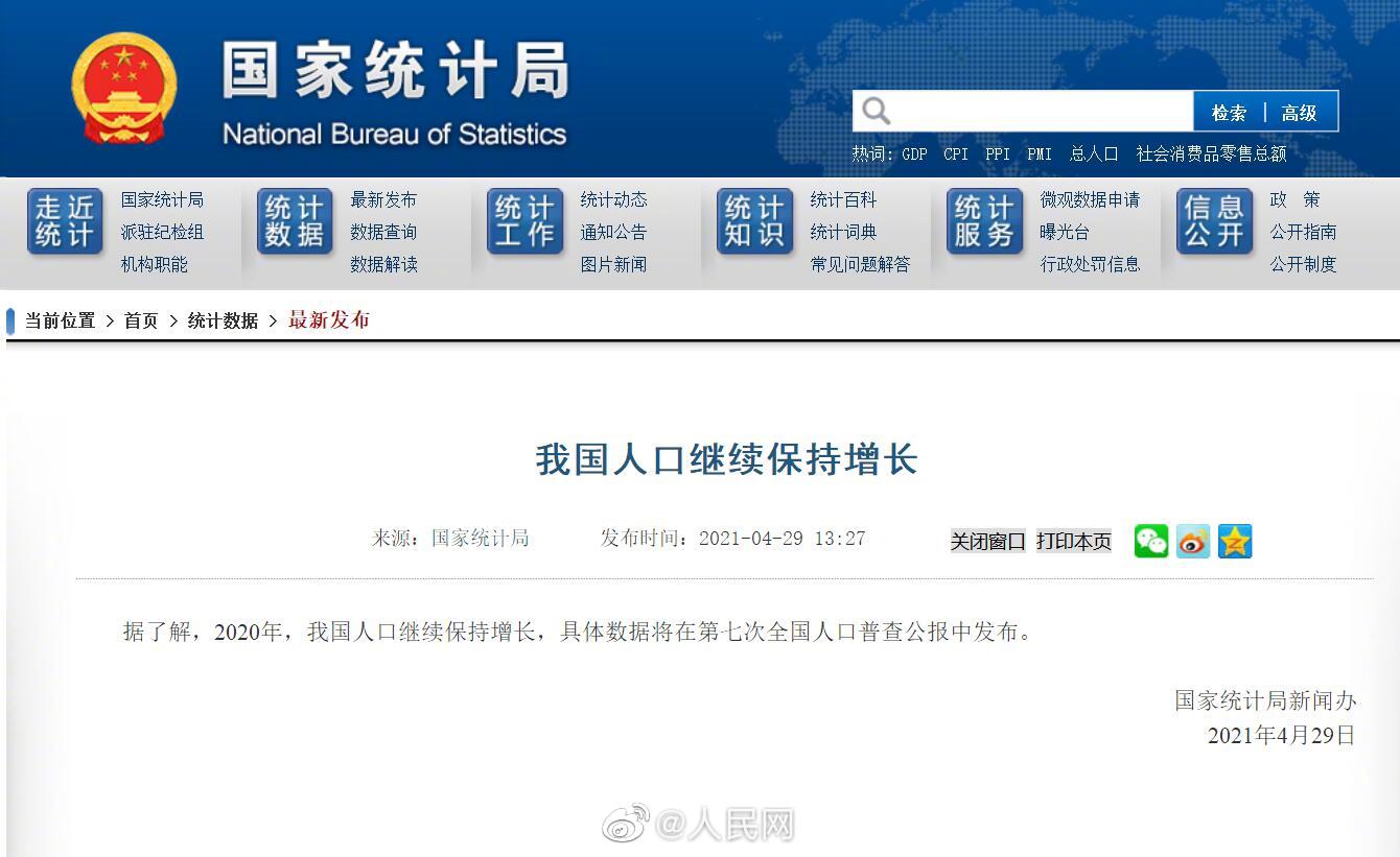 国家统计局：2020中国人口继续保持增长