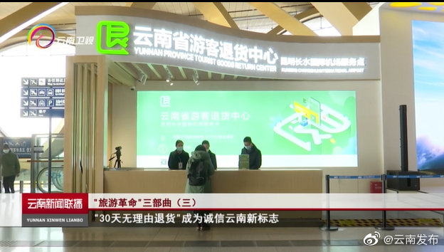 “30天无理由退货”成为诚信云南新标志