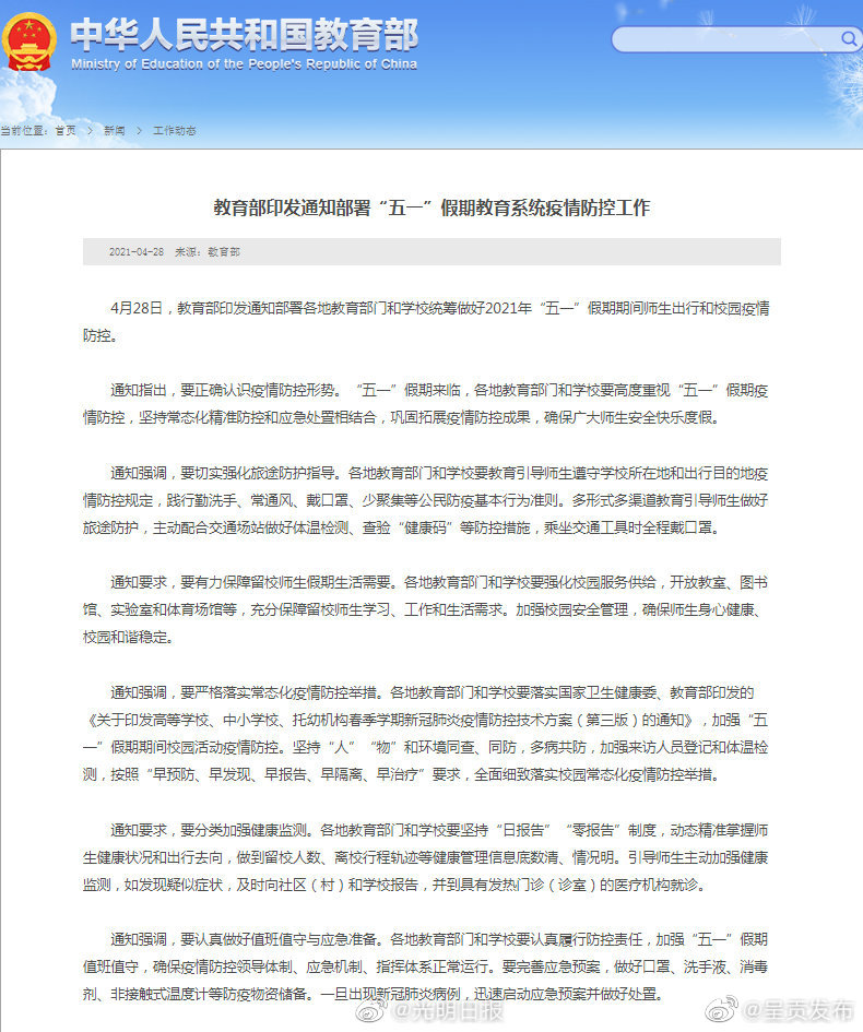 教育部要求五一期间学校坚持日报告