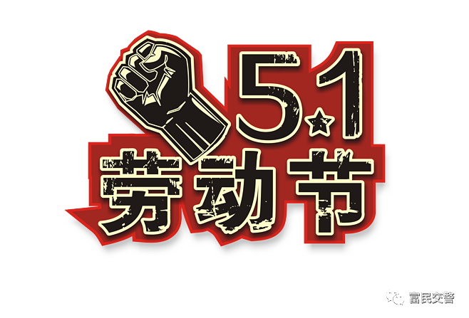富民交警(微信)