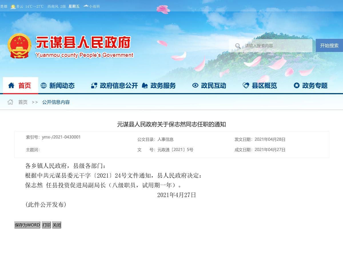元谋县人民政府关于保志然同志任职的通知