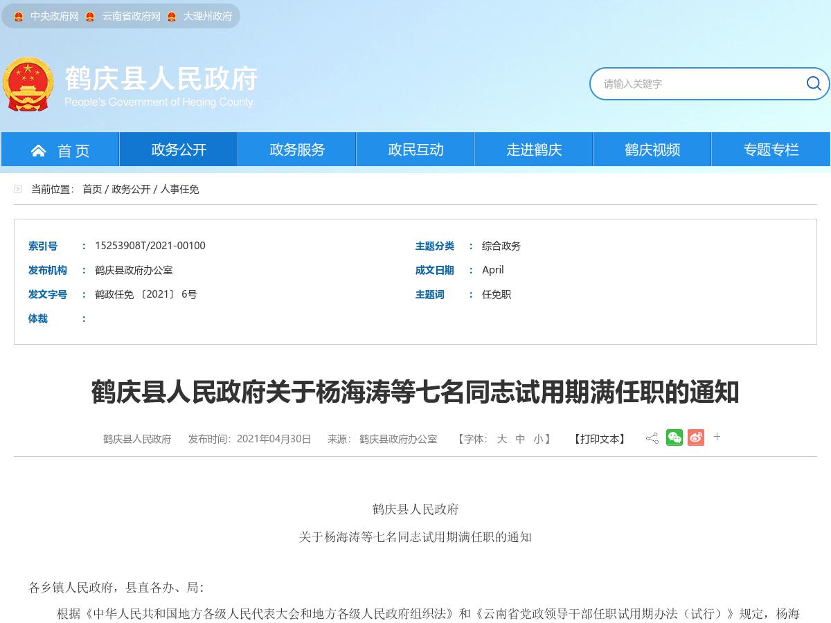 鹤庆县人民政府关于杨海涛等七名同志试用期满任职的通知