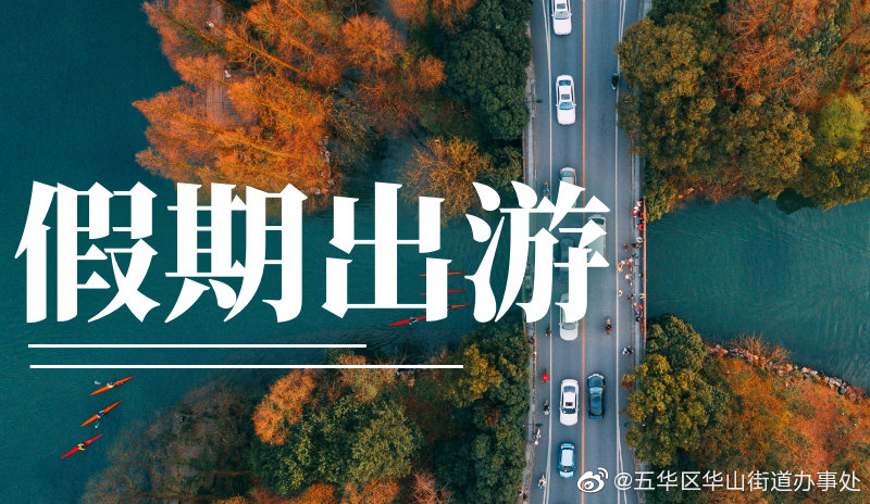 “五一”出游，这份出行指南请收好！