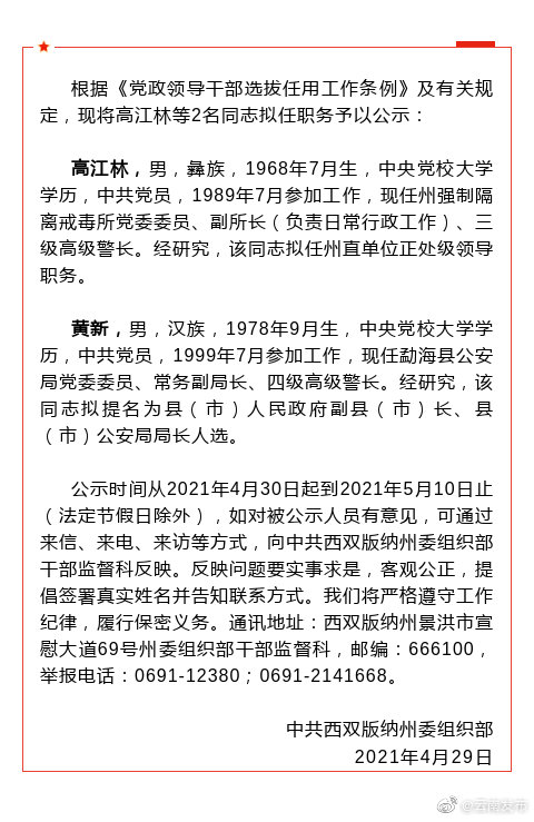 中共西双版纳州委组织部州管干部任前公示公告