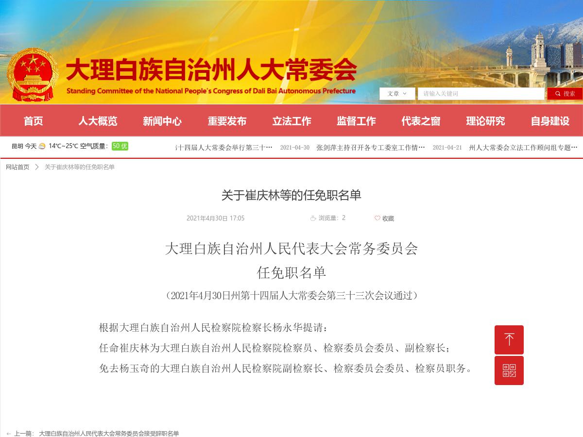 关于崔庆林等的任免职名单