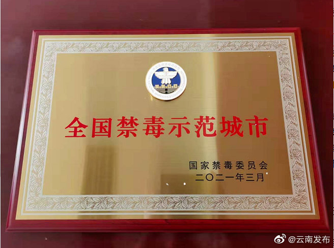 喜讯！玉溪被命名为首批“全国禁毒示范城市”
