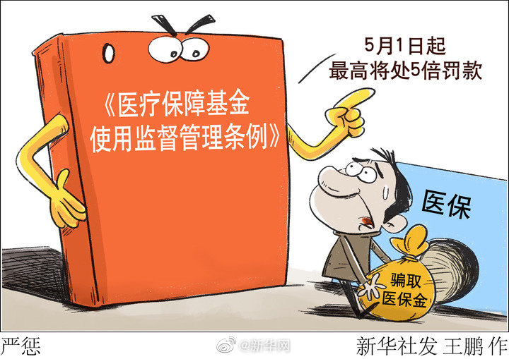 严打骗保!首部医保监管条例1日起施行