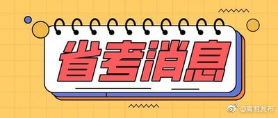关于公布云南省2021年度考试录用公务员笔试合格分数线及相关人员名单