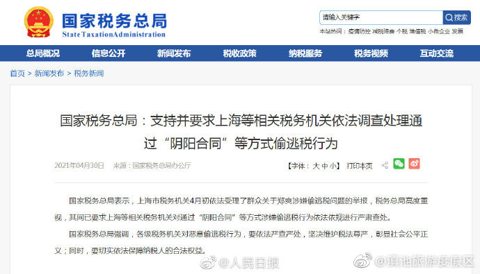 国家税务总局要求严查郑爽涉偷逃税问题