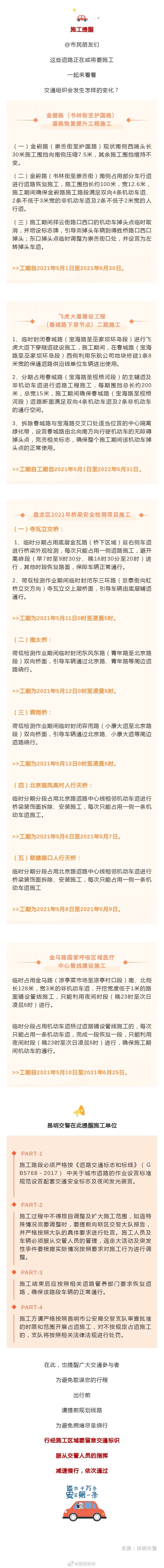 注意，这些道路有施工 || 施工提醒