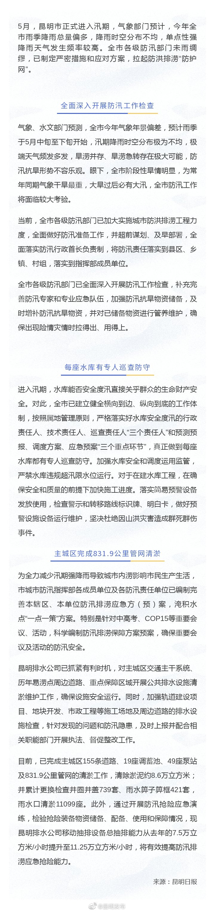 专人巡防、管网清淤…汛期将至 昆明拉起防汛排涝“防护网”