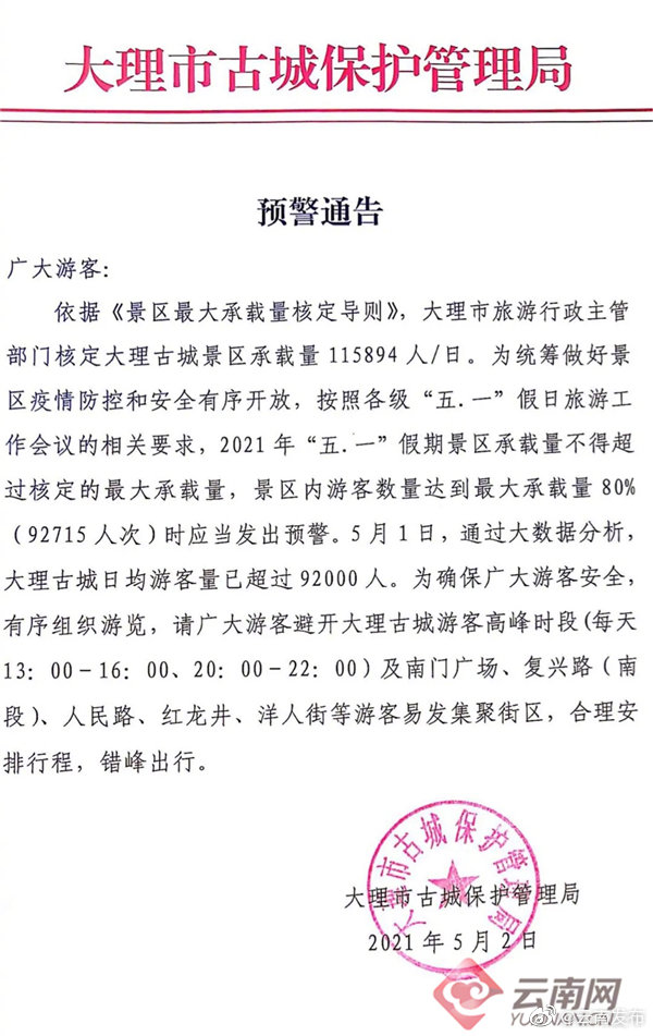 云南大理古城发布出行预警 云南旅游市场热中有序