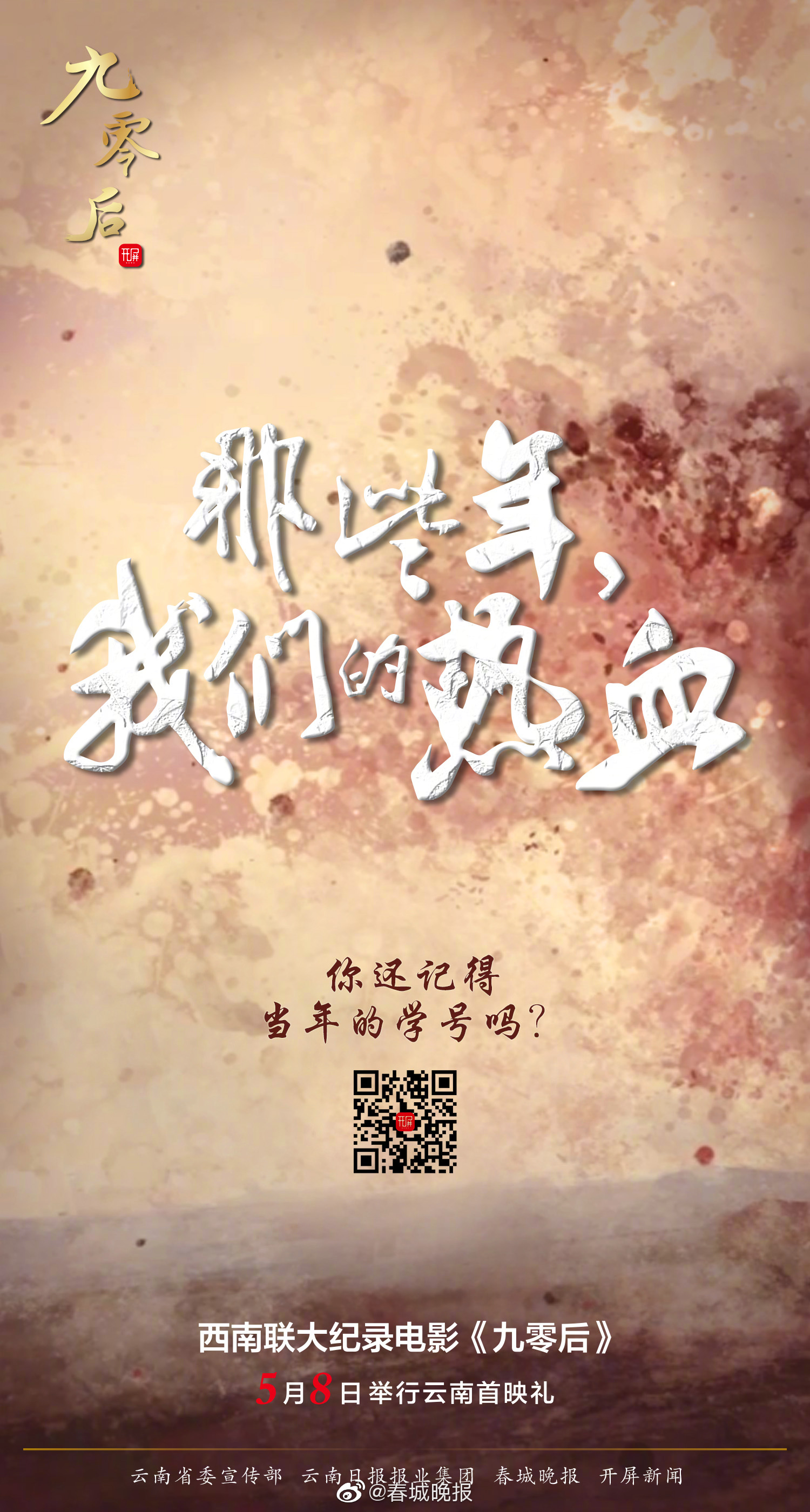 西南联大纪录电影九零后定档5月29日