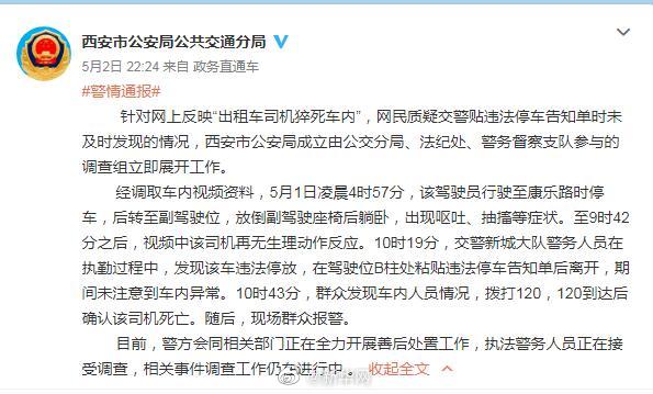西安警方回应的哥猝死被贴罚单