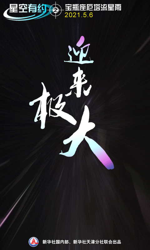 星空有约丨这个流星雨不一般,它有“哈雷彗星”血统!