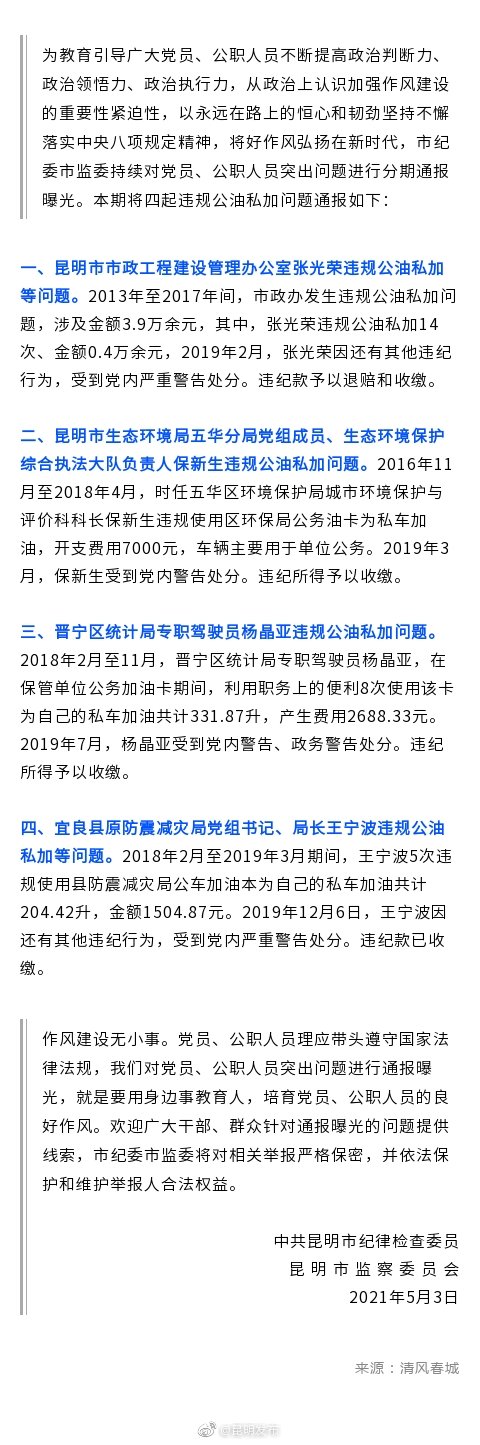 公油私加，昆明这四人被通报曝光