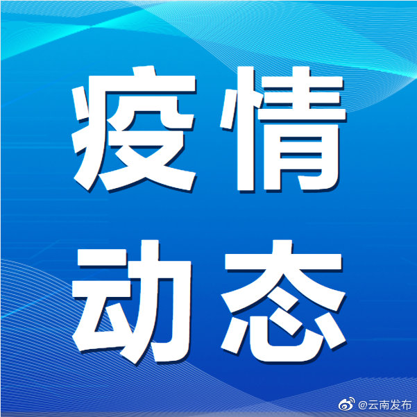 云南瑞丽市2个中风险地区调降风险等级，全市中高风险地区清零