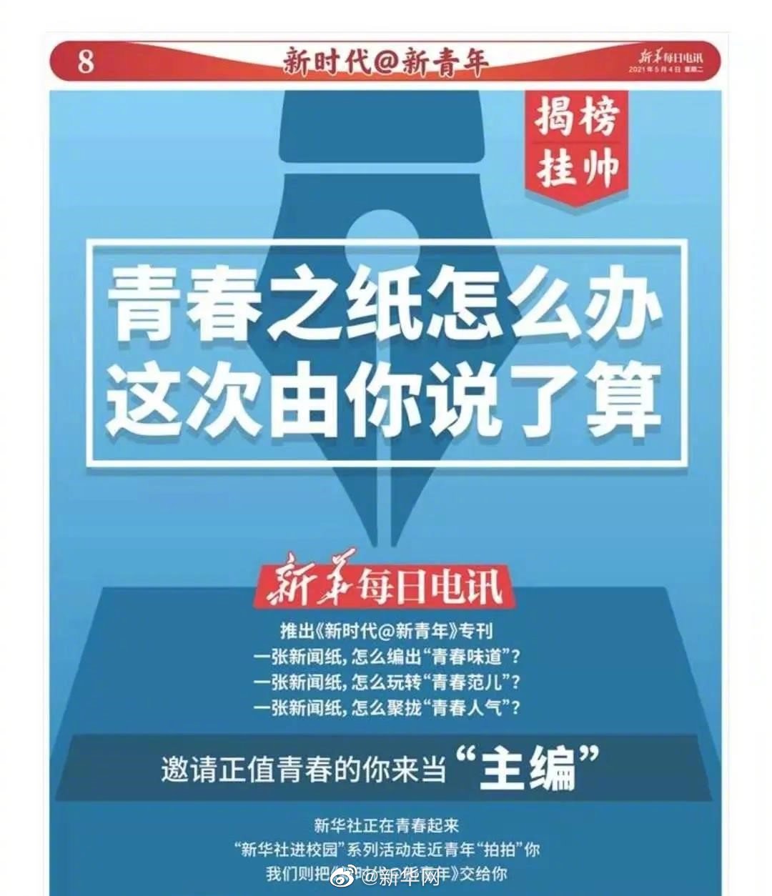 新华社这份报纸推出“青春版”，邀你当主编