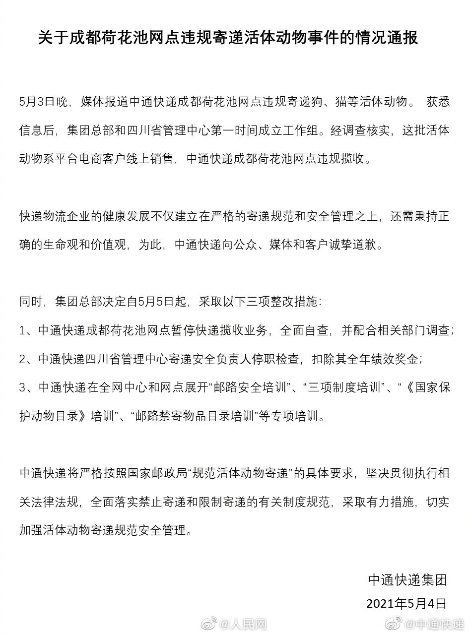 中通回应寄递宠物盲盒:网点违规揽收 暂停相关网点揽收业务