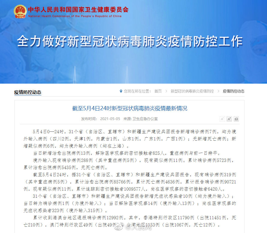 31省区市新增境外输入7例