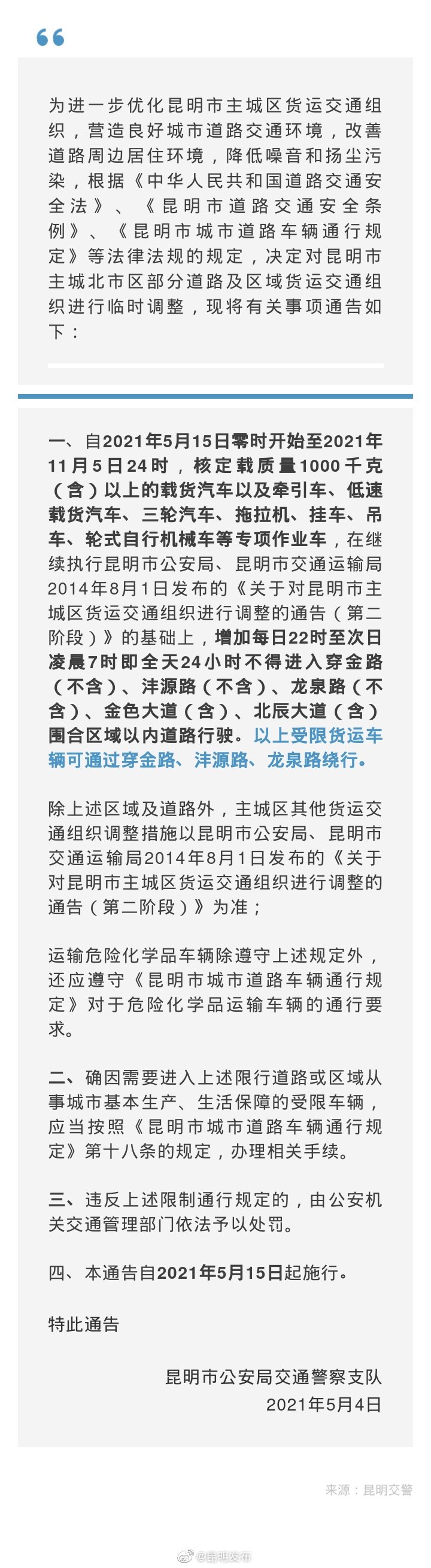 注意啦！昆明市主城北市区部分道路及区域货运交通组织有调整