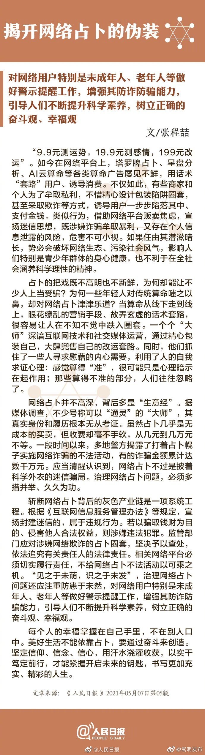 人民日报揭开网络占卜的伪装