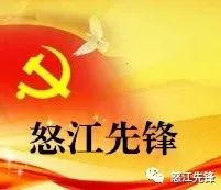 怒江先锋(微信)