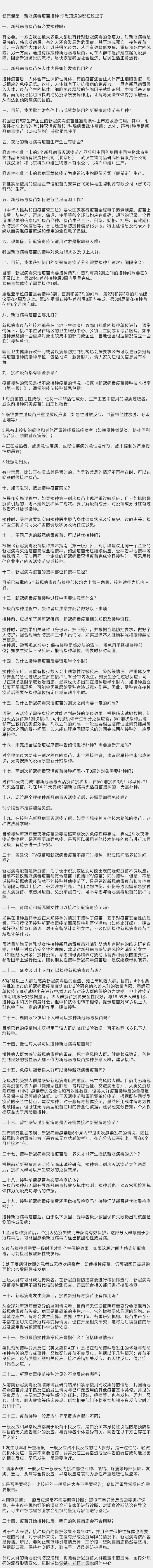 健康课堂｜新冠病毒疫苗接种 你想知道的都在这里了