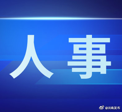 杨梓江同志任香格里拉市委书记