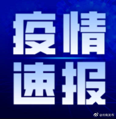 5月7日0时至24时，云南无新增确诊病例和无症状感染者