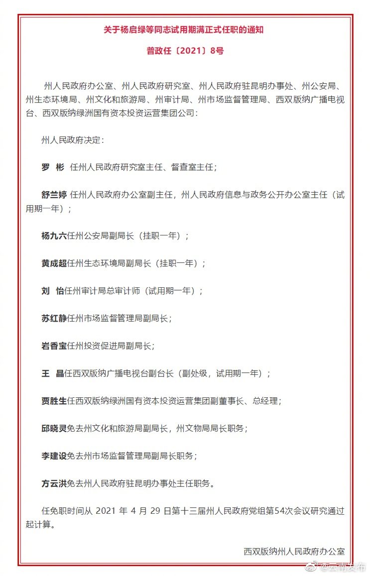 西双版纳州公布最新人事任免信息