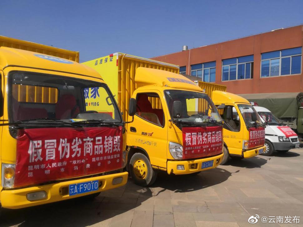 400余吨！云南集中统一销毁侵权假冒伪劣商品
