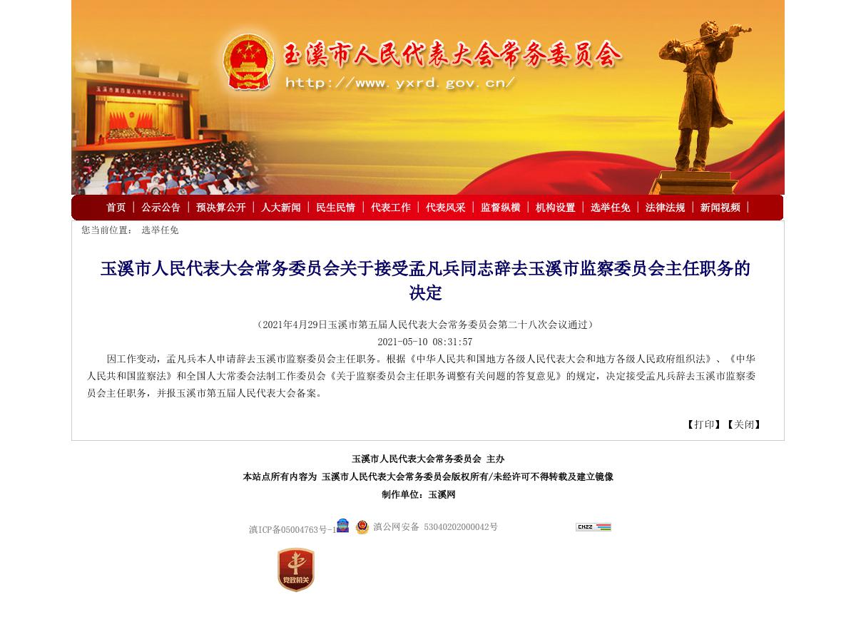 玉溪市人民代表大会常务委员会关于接受孟凡兵同志辞去玉溪市监察委员会主任职务的决定