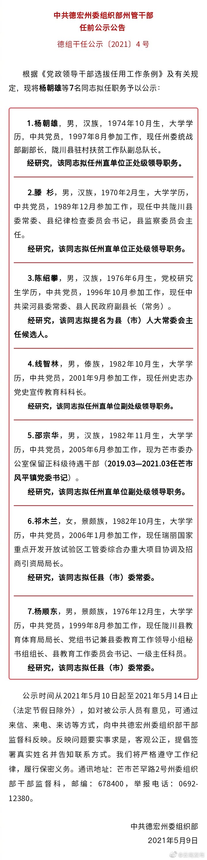 中共德宏州委组织部州管干部任前公示公告