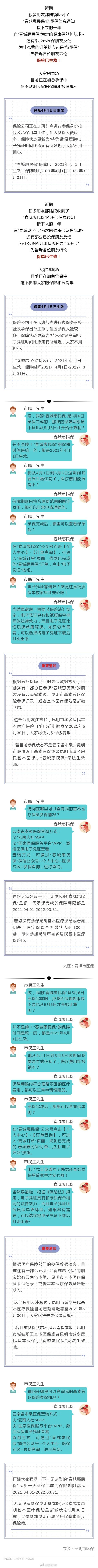 “春城惠民保”陆续承保中，保单还无法查询？别着急，看这里！