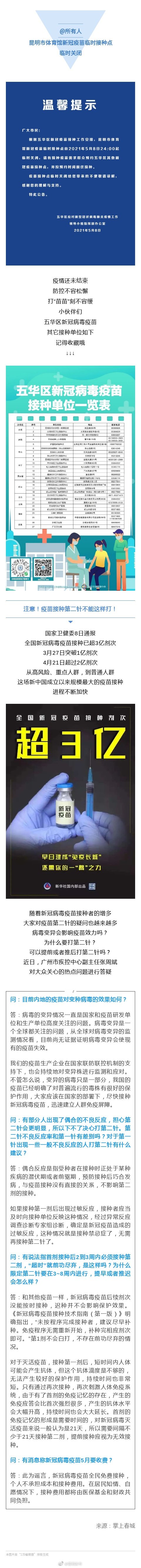 提醒！昆明市体育馆新冠疫苗临时接种点5月9日起临时关闭