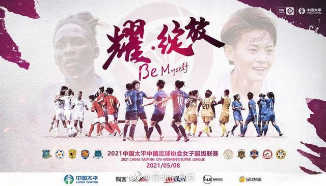 2021中国足协女超联赛即将昆明开赛 10支球队将分三个阶段较量