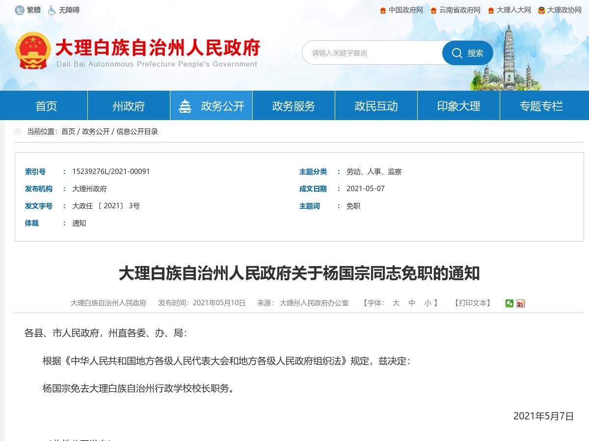 大理白族自治州人民政府关于杨国宗同志免职的通知