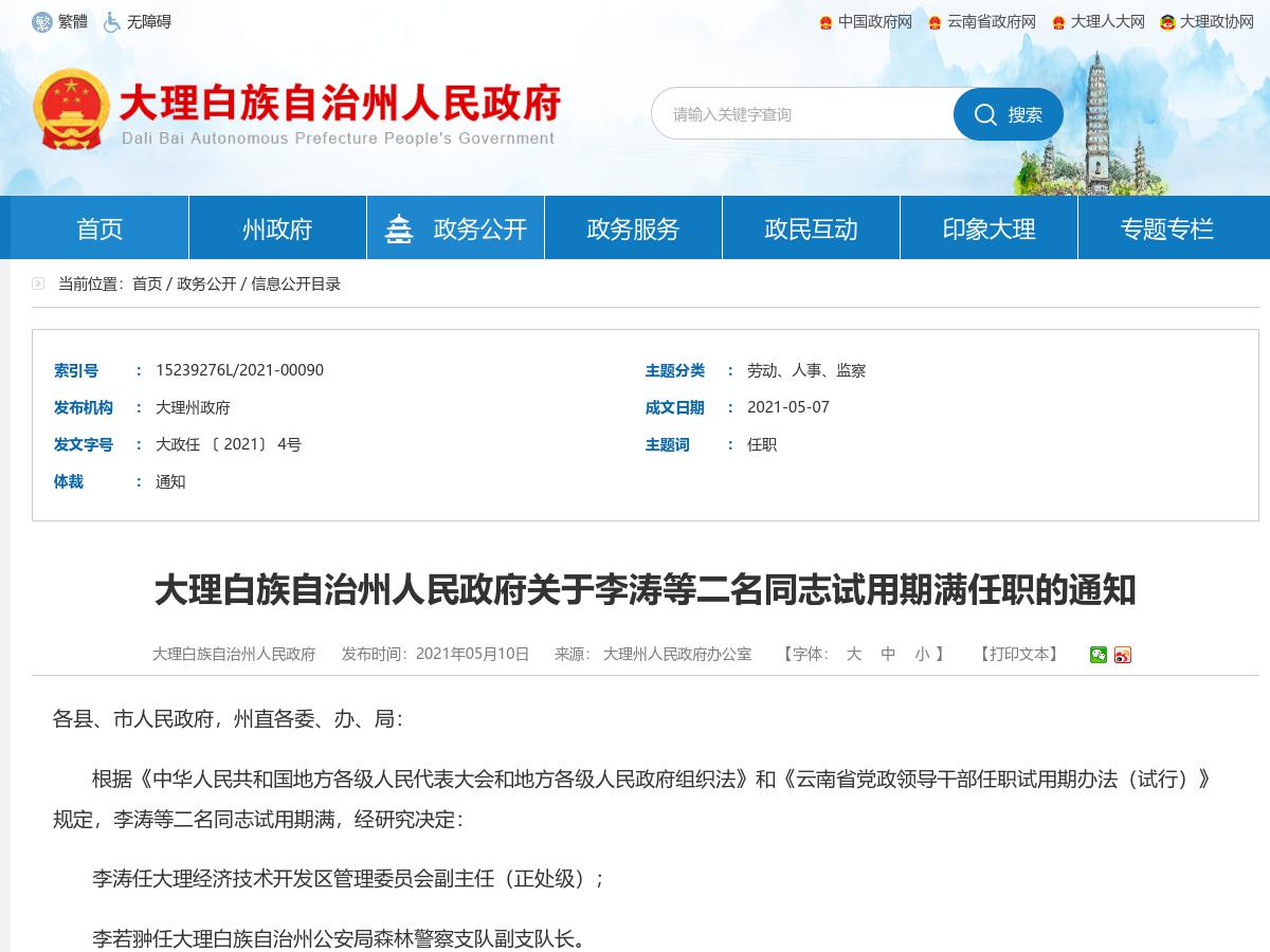 大理白族自治州人民政府关于李涛等二名同志试用期满任职的通知