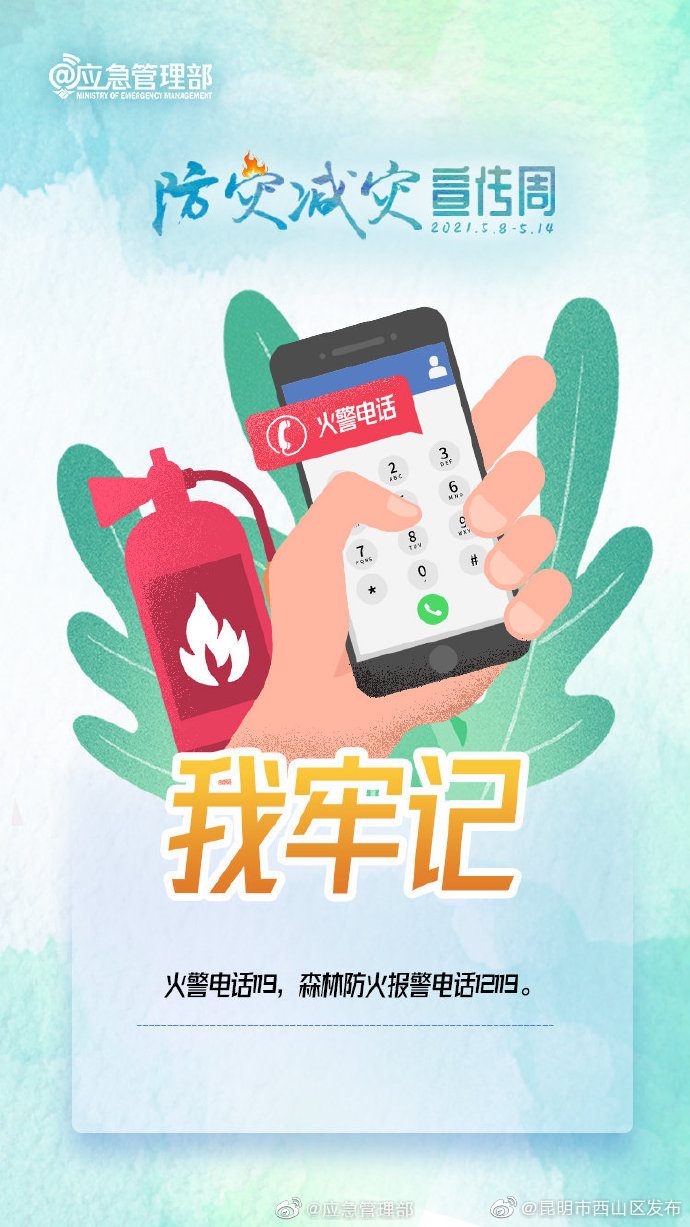 防灾减灾一起来：我牢记