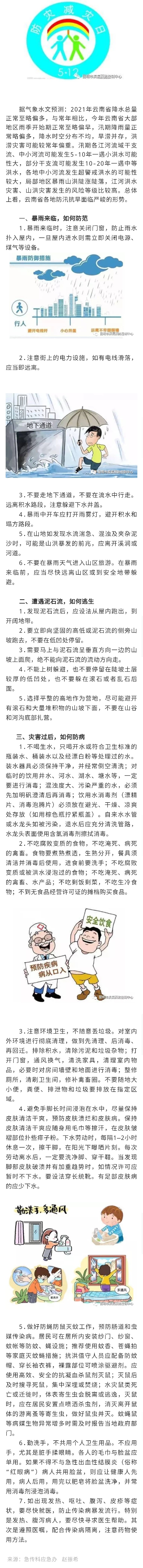 科学防灾减灾小贴士
