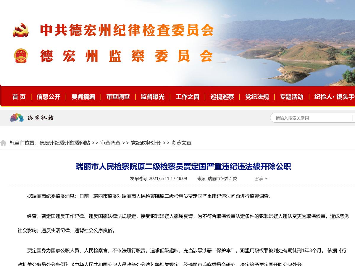 瑞丽市人民检察院原二级检察员贾定国严重违纪违法被开除公职