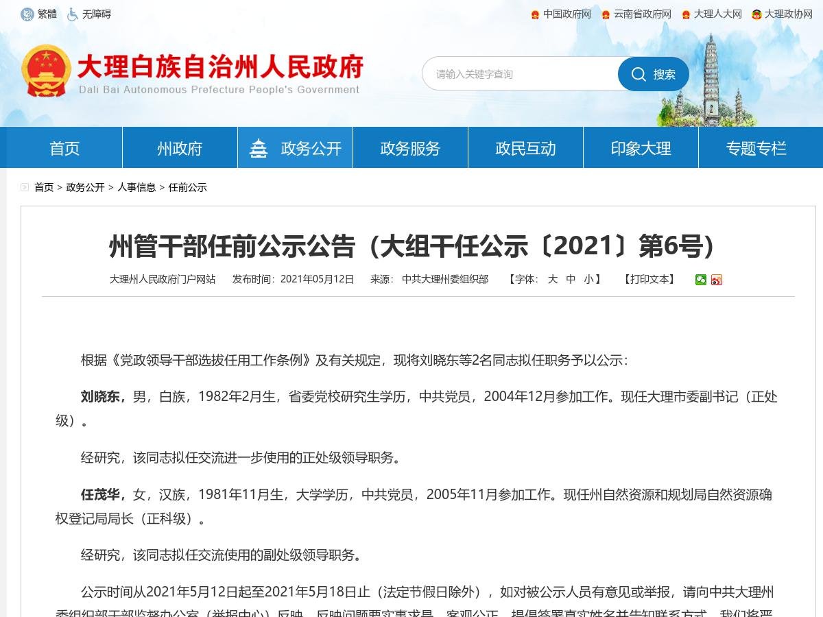 大理州州管干部任前公示公告