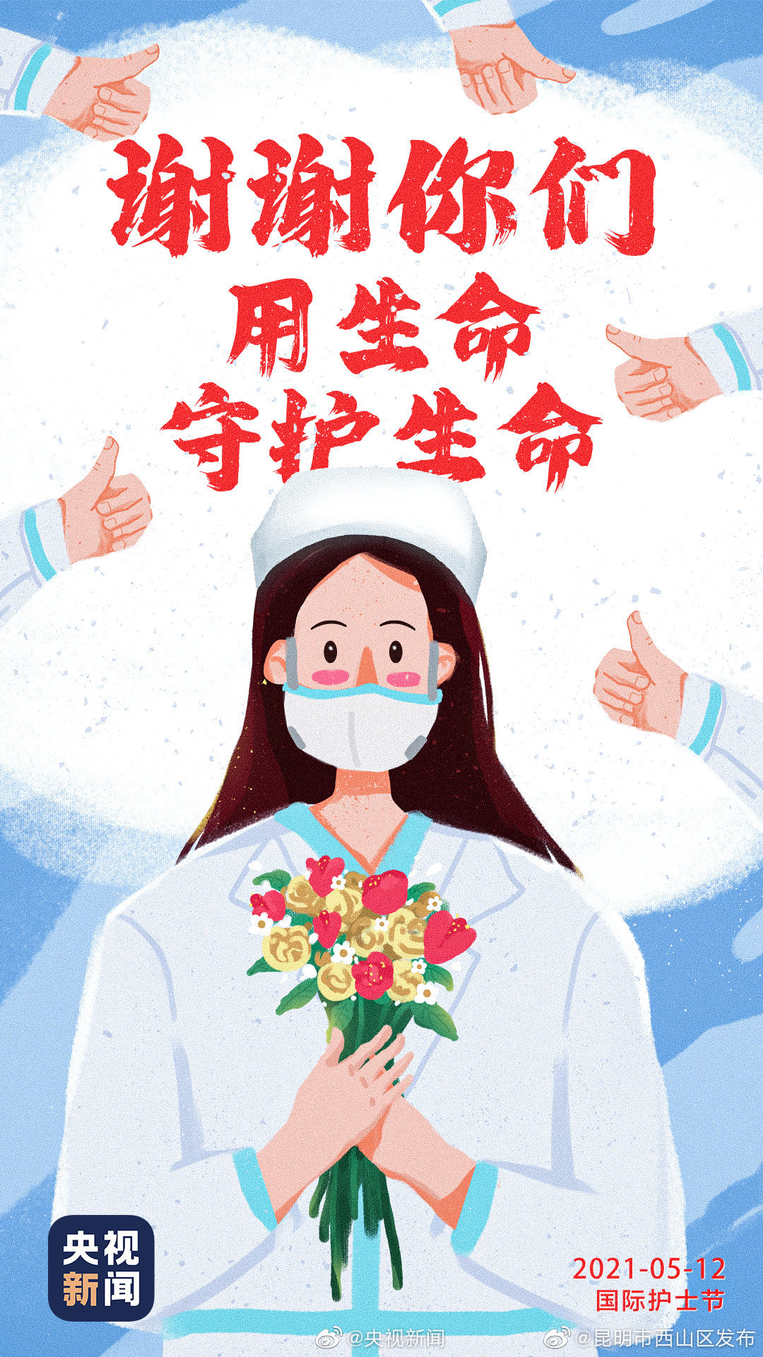 今天国际护士节，发条微博，谢谢他们用生命守护生命！