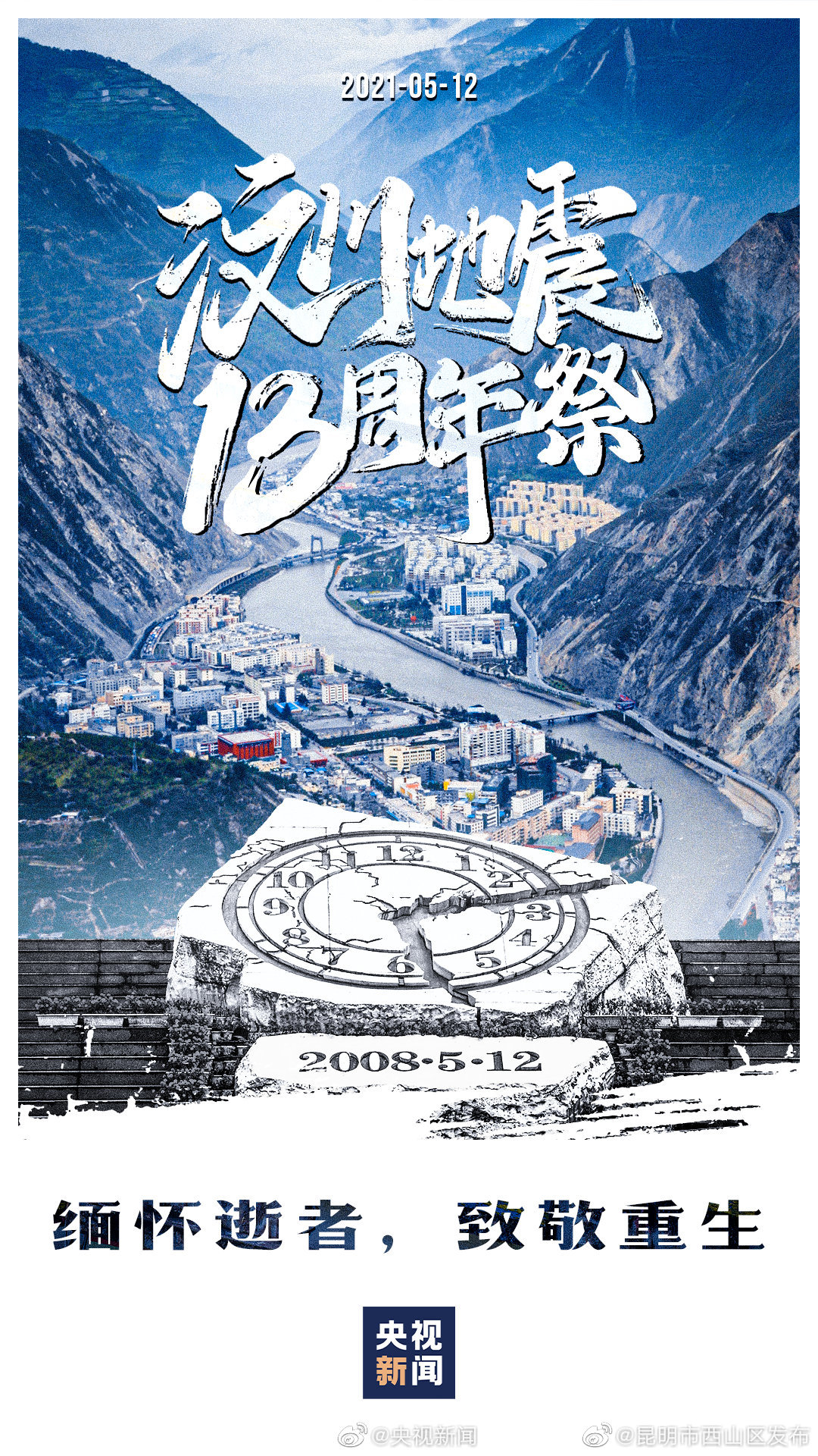 今天，为汶川发条微博，缅怀逝者，致敬重生