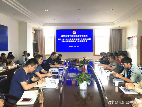 晋宁打造放心消费环境迎接2021“COP15”盛会
