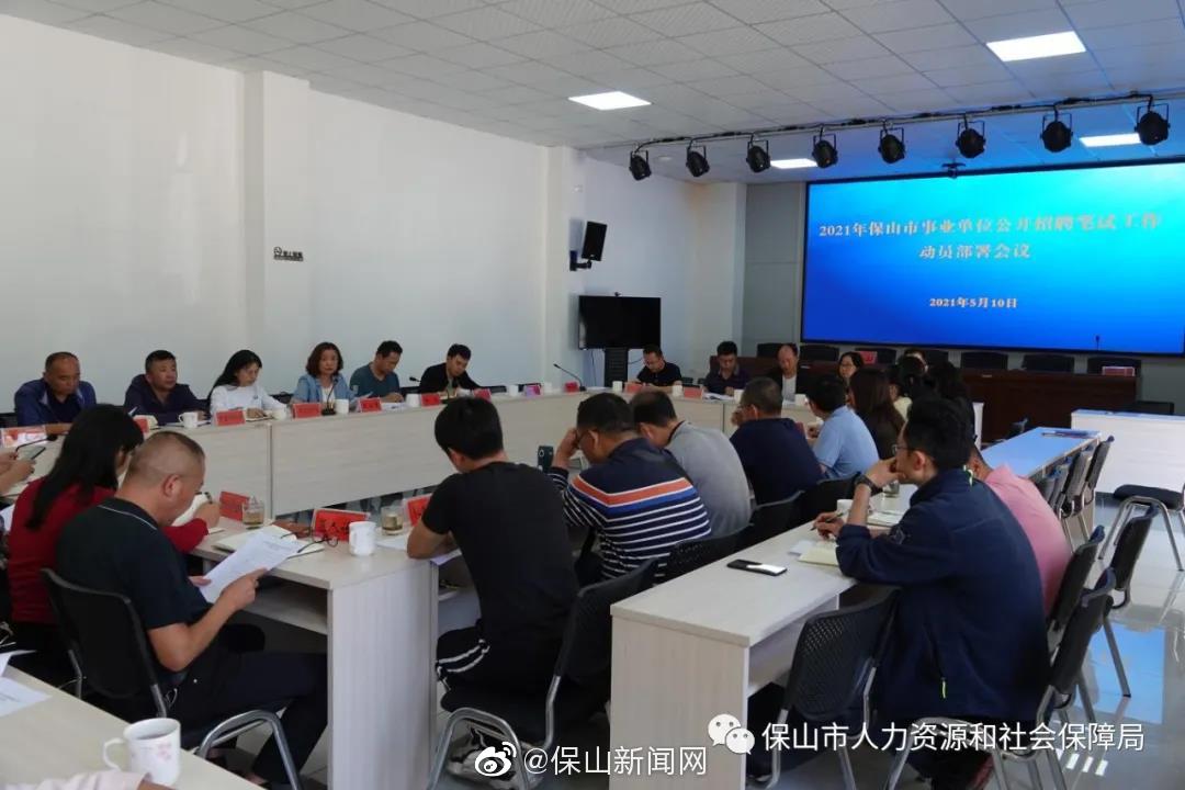 保山市部署2021年事业单位公开招聘笔试工作